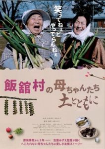 「飯舘村の母ちゃんたち　土とともに」映画チラシ